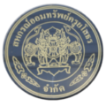 ประกาศรายชื่อคณะกรรมการดำเนินการ