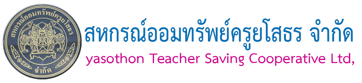 สหกรณ์ออมทรัพย์ครูยโสธร จำกัด