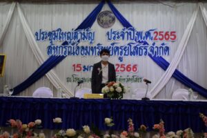 สหกรณ์ออมทรัพย์ครูยโสธร จำกัด ประชุมใหญ่สามัญ ประจำปี 2565